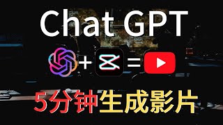 如何使用赚钱工具ChatGPT和剪映在5分钟内完成视频制作 | 全网最完整教程