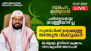 വെള്ളിയാഴ്ച്ച സുബ്ഹിക്ക് ശേഷമുള്ള പ്രാർത്ഥനാസദസ്സ്. Kummanam Nizamudheen Azhari - Roohe Bayan Live