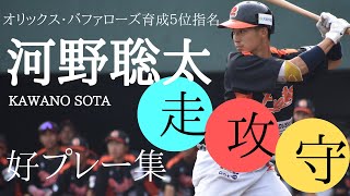 【オリックス・バファローズ育成5位指名】2023シーズン好プレー集 河野聡太編