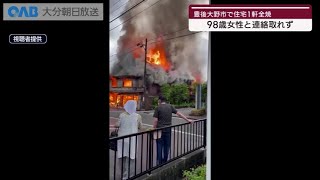 【大分】住宅全焼　９８歳女性と連絡取れず