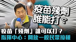 疫苗「殘劑」誰可以打？指揮中心：即起開放一般民眾候補接種【CNEWS】