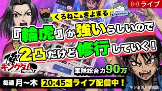 【キングダム頂天】輪虎が強いらしいので徹底的に育成配信！（デッキ構成・修行のコツ）12/2