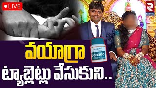 LIVE🔴వయాగ్రా ట్యాబ్లెట్లు వేసుకుని.. | Vizag Wife And Husband Incident Case | RTV VIZIANAGARAM