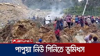 পাপুয়া নিউ গিনিতে ভয়াবহ ভূমিধস; শতাধিক বাসিন্দার প্রাণহানি | Papua New Guinea Landslide | Jamuna TV