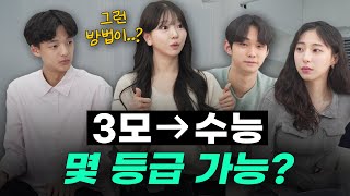 3모=수능성적? 서울대생들의 현실적인 대답..ㅣ 스튜디오 샤