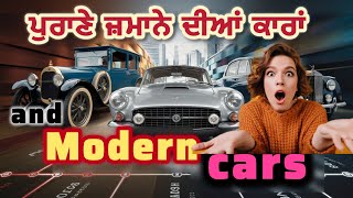 ਪੁਰਾਣੀਆਂ ਤੋ ਨਵੀਆਂ ਕਾਰਾਂ ਤੱਕ ਦਾ ਸਫ਼ਰ | Full History Of Car Technology | Ancient To Modern Cars