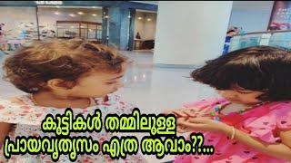 കുട്ടികൾ തമ്മിലുള്ള പ്രായവ്യത്യാസം എത്ര ആവാം||Childrens age gap