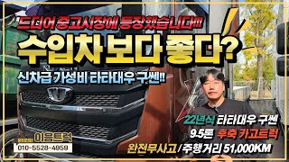 타타대우 구쎈 9.5톤 후축 카고트럭 완전무사고 드디어 중고시장에 등장한 굿쎈! 수입차보다 좋은데요?