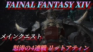 【FINAL FANTASY XIV】新生エオルゼア編 メインクエスト【リットアティン 怒涛の4連戦】