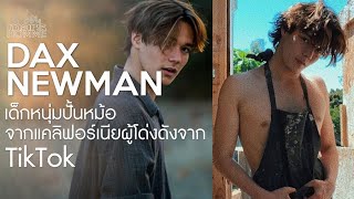 Dax Newman เด็กหนุ่มปั้นหม้อจากแคลิฟอร์เนียผู้โด่งดังจาก TikTok