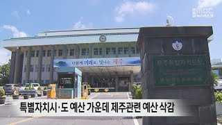 국무총리실 제주예산 삭감