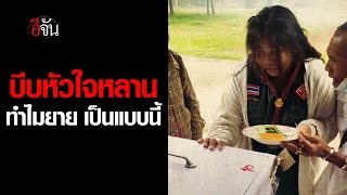 คลิปโซเชียล บีบหัวใจหลาน ไม่ทันได้บอกลายาย | อีจัน EJAN