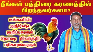 நீங்கள் பத்திரை கரணத்தில் பிறந்தவர்களா உங்களின் அதிர்ஷ்ட குறிப்பும் பரிகாரங்களும் | pathirai karanam