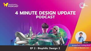 Wazzadu Podcast : 4 Minute Design Update EP.2 Biophilic Design ตอนที่ 2