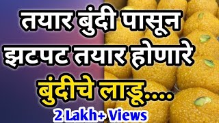 तयार बुंदीपासून झटपट बुंदीचे लाडू | How To Make Bundi Ladu From Readymade Bundi | मोतीचुर लाडू |