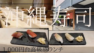 【沖縄高級寿司ランチ】叶和とわマグロが美味しいさーね!