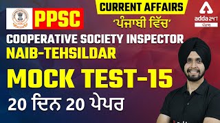 PPSC Cooperative Inspector, Naib Tehsildar 2022 | Current Affairs 2022 | Mock Test #15