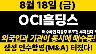 속보[OCI]긴급)최대 300% 폭등 신호 왔습니다!! 삼성 인수합병(M\u0026A) 외국인/기관 동시에 매수중!! 놓치지마세요~#OCI #OCI주가