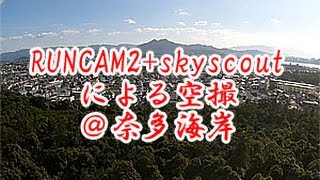 RUNCAM2＋skyscout号による空撮＠奈多海岸