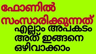 #ഫോണിൽ നിങ്ങൾ സംസാരിക്കുന്നത് ഈ രീതിയിൽ അപകടമാണ്