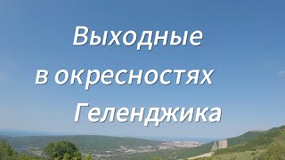 Выходные в окрестностях Геленджика