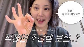 이너뷰티템 | 글루타치온 추천 | 콜라겐 추천 | 앰플추천 | 직장인브이로그 | 속눈썹펌 #글루타치온추천 #과자추천 #붓기템 #콜라겐추천 #속건조