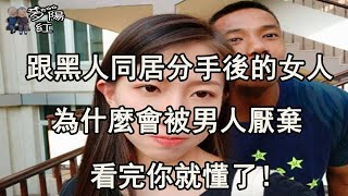 跟黑人同居分手後的女人，為什麼很難再找男朋友，看完你就懂了！ 【夕陽紅】