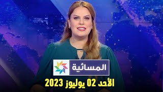 المسائية : الأحد 02 يوليوز 2023