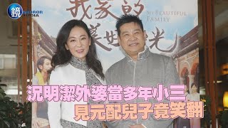 況明潔外婆當多年小三 見元配兒子竟笑翻｜鏡週刊 娛樂即時