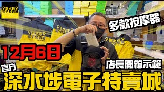 【官方頻道】深水埗電子特賣城 | 四眼哥哥開箱示範 | 多款多功能電動按摩器 | 氣墊護膝 | 腿部按摩器 | 腰頸按摩 | 中文字幕 | 廣東話粵語 | 只此一家｜別無分店