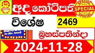 Ada kotipathi Today 2469 අද කෝටිපති ✅ Lottery Result dlb Lotter 2024.11.28 Lotherai ලොතරැයි ප්‍රතිඵල