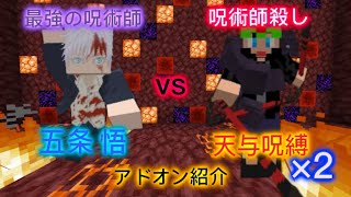 ［Minecraft］五条悟 vs 天与呪縛 ×2 ［呪術廻戦］#マイクラ #呪術廻戦 #アドオン紹介