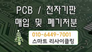 PCB 폐기 전자기판 매입 처리