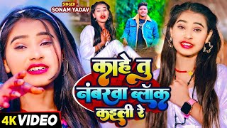 #सोनम_यादव | सोनवा रे फोनवा बंद तोर बतावा हउ | #Sonam_Yadav हिट वीडियो | Sonawa Re Phonwan Video