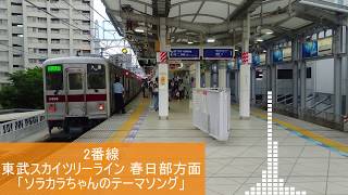 とうきょうスカイツリー駅発車メロディ