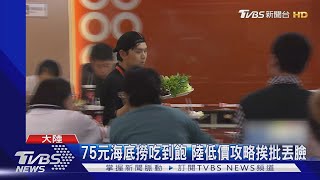 75元海底撈吃到飽 陸低價攻略挨批丟臉｜TVBS新聞