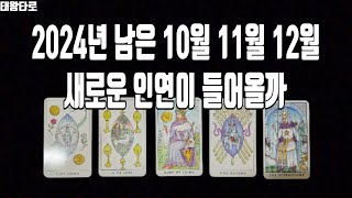 [태왕타로/Tarot] 💘2024년 10월 11월 12월 새로운 인연이 들어올까?💞