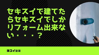 積水ハウスでしたら他の会社でリフォームできませんか