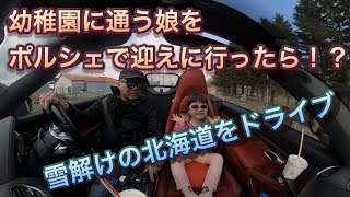 幼稚園に通う娘をポルシェで迎えに行ったら！？718BOXSTERGTS ボクスターで雪解けの北海道をドライブ Porsche drive with my daughter