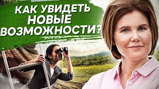 Как увидеть новые возможности? Как снять психологические блоки и увидеть новые возможности?