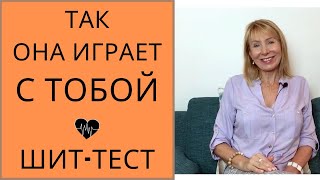 Так женщины проверяют мужчин /  Шит- тест