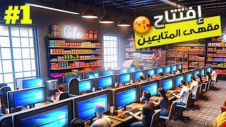 محاكي مقهى الانترنت | 1# Internet Cafe Simulator