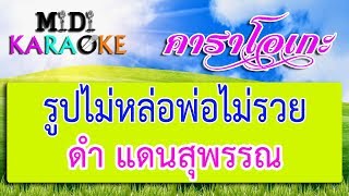 รูปไม่หล่อพ่อไม่รวย - ดำ แดนสุพรรณ | MIDI KARAOKE มิดี้ คาราโอเกะ