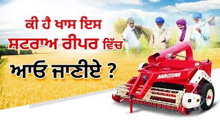 ਕੀ ਹੈ ਖਾਸ ਇਸ Agrizone ਸਟਰਾਅ ਰੀਪਰ ਵਿੱਚ ਆਓ ਜਾਣੀਏ | #agrizonestrawreaper