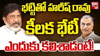 Harish Rao Meets Deputy CM Bhatti Vikramarka: భట్టిని హరీష్ రావు ఎందుకు కలిశాడంటే! | BIG TV