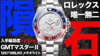 ロレックス唯一無二で入手困難GMTマスターⅡメテオが登場！新作発表後じわじわと高騰しているモデルを業界最安で販売します！【ブランドバンク銀座店】