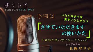 webラジオ【ゆりトピ 第22回】 させていただきますの使い方