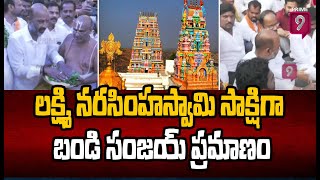 యాదాద్రి లో హై టెన్షన్..లక్ష్మి నరసింహస్వామి సాక్షిగా బండి సంజయ్ ప్రమాణం | Bandi sanjay |Prime9 News