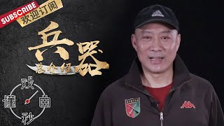 [ENG SUB]冷兵器：十八般兵器，笑到最后的冷兵器竟然是…… |《戏曲秒懂·兵器谱》20211115【东方卫视官方频道】