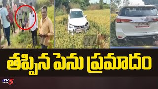 తప్పిన పెను ప్రమాదం | AP Labour Department Principal Secretary Car Rams Into Crop Fields | TV5 News